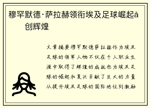 穆罕默德·萨拉赫领衔埃及足球崛起再创辉煌