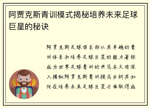 阿贾克斯青训模式揭秘培养未来足球巨星的秘诀