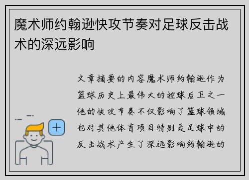 魔术师约翰逊快攻节奏对足球反击战术的深远影响