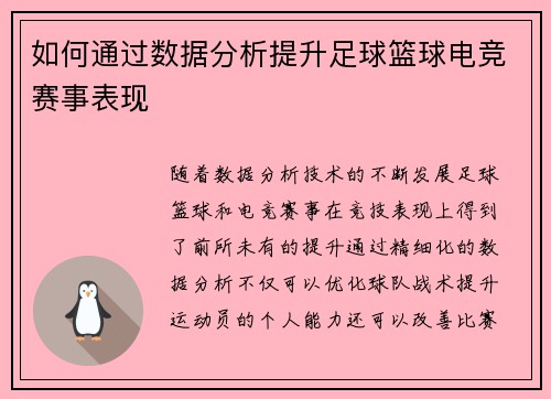 如何通过数据分析提升足球篮球电竞赛事表现