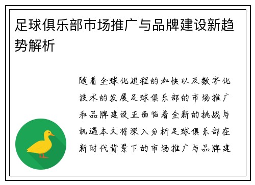 足球俱乐部市场推广与品牌建设新趋势解析