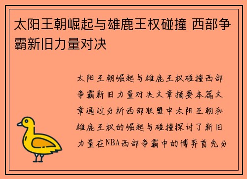 太阳王朝崛起与雄鹿王权碰撞 西部争霸新旧力量对决