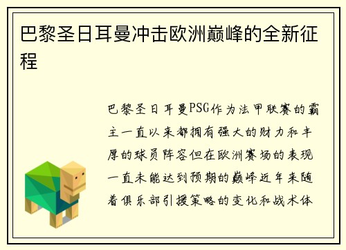 巴黎圣日耳曼冲击欧洲巅峰的全新征程