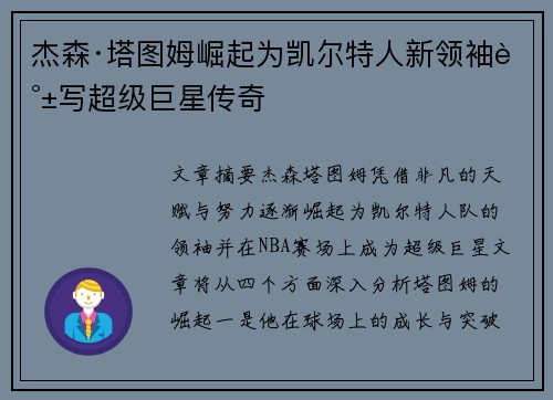 杰森·塔图姆崛起为凯尔特人新领袖谱写超级巨星传奇