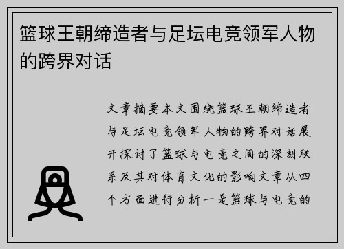 篮球王朝缔造者与足坛电竞领军人物的跨界对话