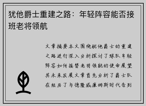 犹他爵士重建之路：年轻阵容能否接班老将领航