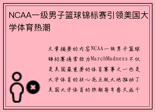 NCAA一级男子篮球锦标赛引领美国大学体育热潮