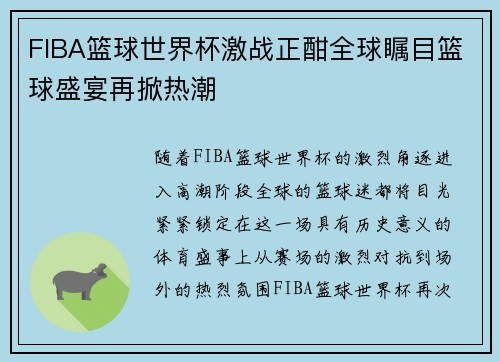 FIBA篮球世界杯激战正酣全球瞩目篮球盛宴再掀热潮