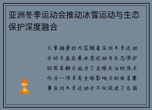 亚洲冬季运动会推动冰雪运动与生态保护深度融合