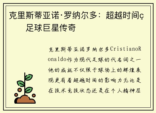 克里斯蒂亚诺·罗纳尔多：超越时间的足球巨星传奇