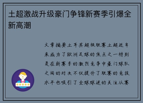 土超激战升级豪门争锋新赛季引爆全新高潮