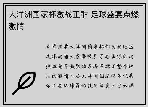 大洋洲国家杯激战正酣 足球盛宴点燃激情
