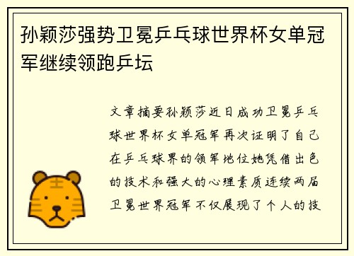 孙颖莎强势卫冕乒乓球世界杯女单冠军继续领跑乒坛