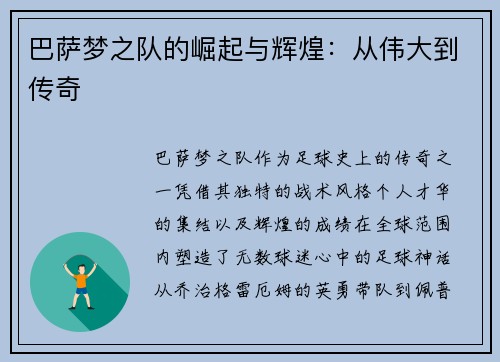 巴萨梦之队的崛起与辉煌：从伟大到传奇