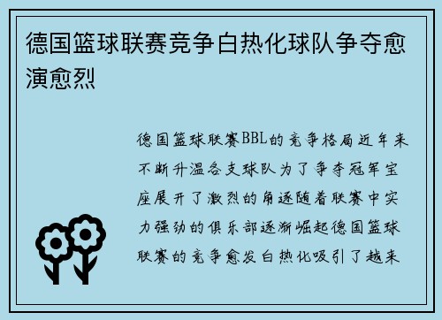 德国篮球联赛竞争白热化球队争夺愈演愈烈