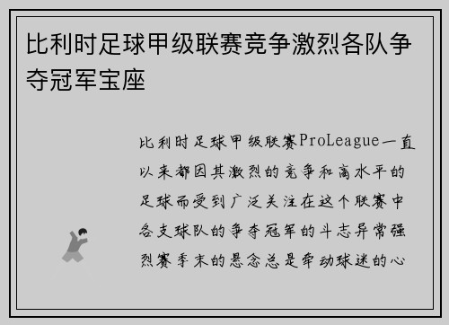 比利时足球甲级联赛竞争激烈各队争夺冠军宝座