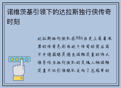 诺维茨基引领下的达拉斯独行侠传奇时刻