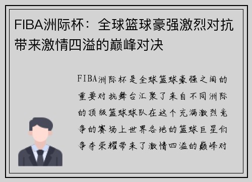 FIBA洲际杯：全球篮球豪强激烈对抗带来激情四溢的巅峰对决