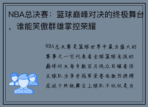 NBA总决赛：篮球巅峰对决的终极舞台，谁能笑傲群雄掌控荣耀