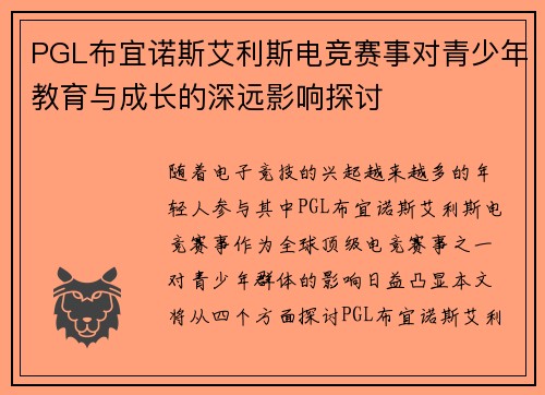 PGL布宜诺斯艾利斯电竞赛事对青少年教育与成长的深远影响探讨