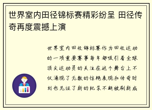 世界室内田径锦标赛精彩纷呈 田径传奇再度震撼上演