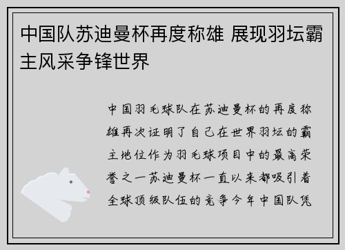 中国队苏迪曼杯再度称雄 展现羽坛霸主风采争锋世界