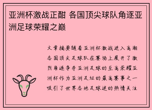 亚洲杯激战正酣 各国顶尖球队角逐亚洲足球荣耀之巅