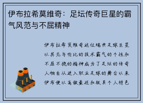 伊布拉希莫维奇：足坛传奇巨星的霸气风范与不屈精神