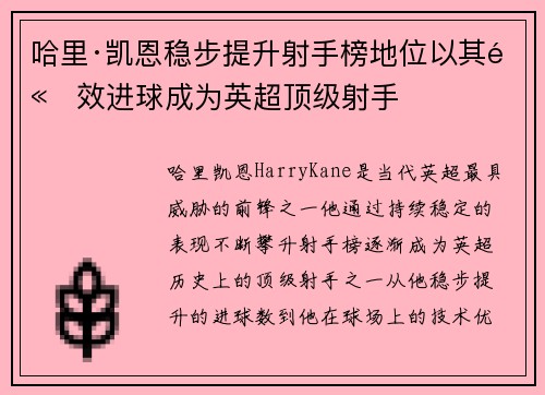 哈里·凯恩稳步提升射手榜地位以其高效进球成为英超顶级射手