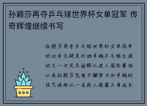 孙颖莎再夺乒乓球世界杯女单冠军 传奇辉煌继续书写
