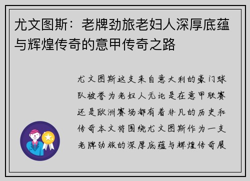 尤文图斯：老牌劲旅老妇人深厚底蕴与辉煌传奇的意甲传奇之路