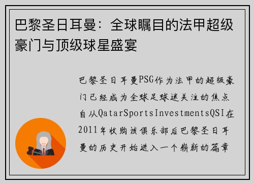 巴黎圣日耳曼：全球瞩目的法甲超级豪门与顶级球星盛宴