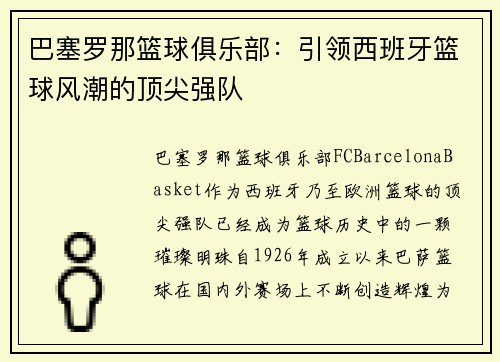 巴塞罗那篮球俱乐部：引领西班牙篮球风潮的顶尖强队