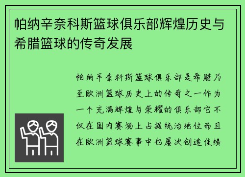 帕纳辛奈科斯篮球俱乐部辉煌历史与希腊篮球的传奇发展