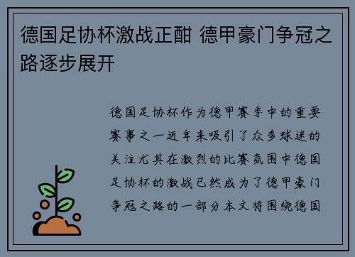 德国足协杯激战正酣 德甲豪门争冠之路逐步展开