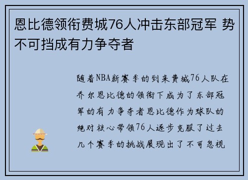 恩比德领衔费城76人冲击东部冠军 势不可挡成有力争夺者