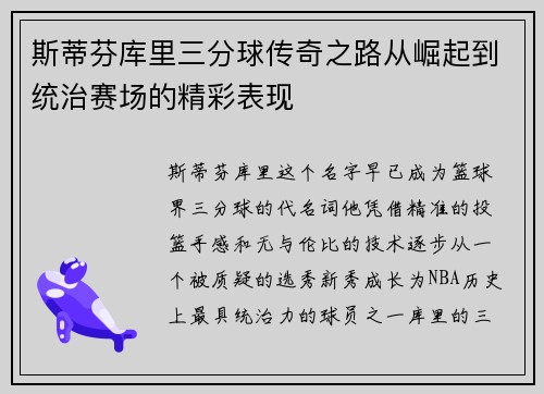 斯蒂芬库里三分球传奇之路从崛起到统治赛场的精彩表现