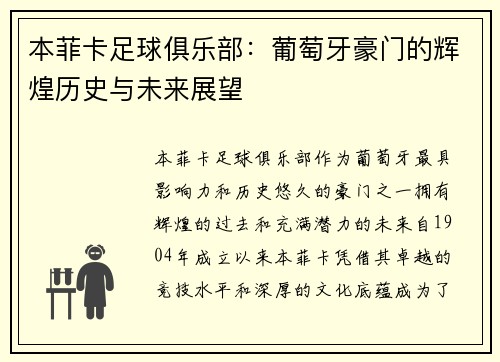 本菲卡足球俱乐部：葡萄牙豪门的辉煌历史与未来展望