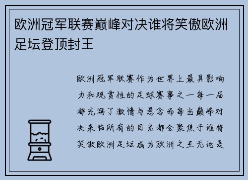 欧洲冠军联赛巅峰对决谁将笑傲欧洲足坛登顶封王