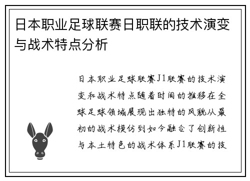 日本职业足球联赛日职联的技术演变与战术特点分析