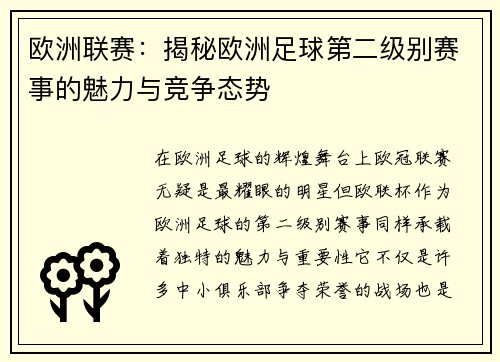 欧洲联赛：揭秘欧洲足球第二级别赛事的魅力与竞争态势