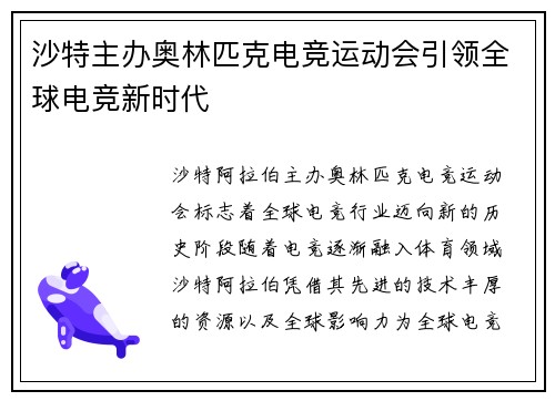 沙特主办奥林匹克电竞运动会引领全球电竞新时代