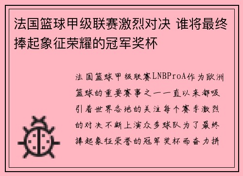 法国篮球甲级联赛激烈对决 谁将最终捧起象征荣耀的冠军奖杯