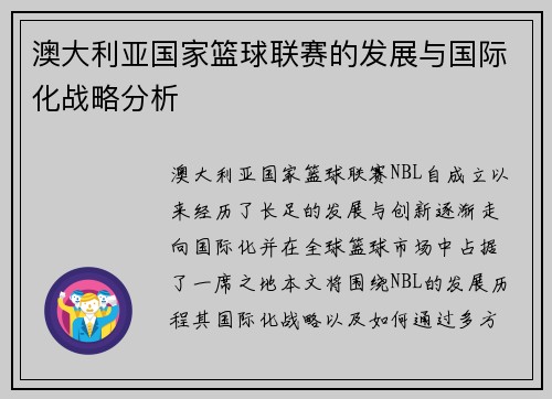 澳大利亚国家篮球联赛的发展与国际化战略分析
