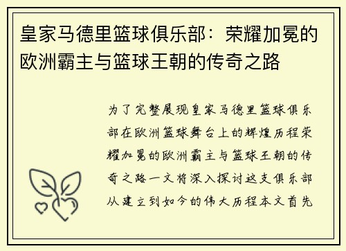 皇家马德里篮球俱乐部：荣耀加冕的欧洲霸主与篮球王朝的传奇之路