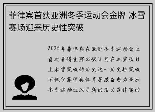 菲律宾首获亚洲冬季运动会金牌 冰雪赛场迎来历史性突破