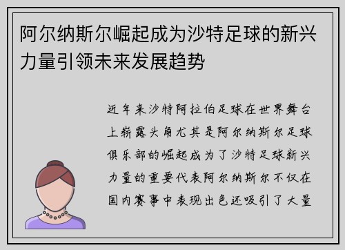 阿尔纳斯尔崛起成为沙特足球的新兴力量引领未来发展趋势