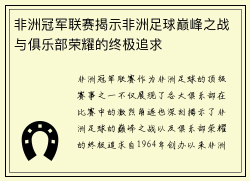 非洲冠军联赛揭示非洲足球巅峰之战与俱乐部荣耀的终极追求