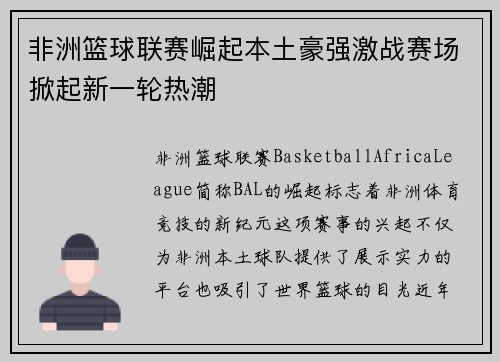 非洲篮球联赛崛起本土豪强激战赛场掀起新一轮热潮