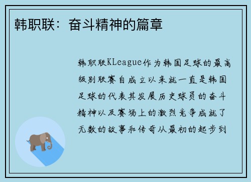 韩职联：奋斗精神的篇章